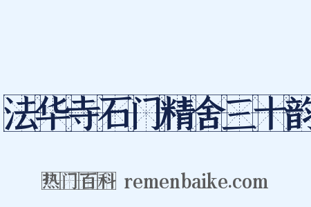 法华寺石门精舍三十韵是什么意思的图片